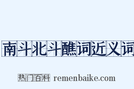 南斗北斗醮词近义词是什么意思的图片